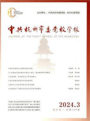 中共杭州市委党校学报期刊